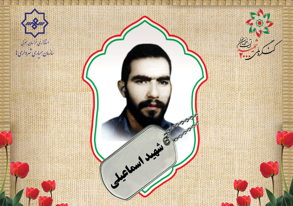 شهید محمدرضا اسماعیلی